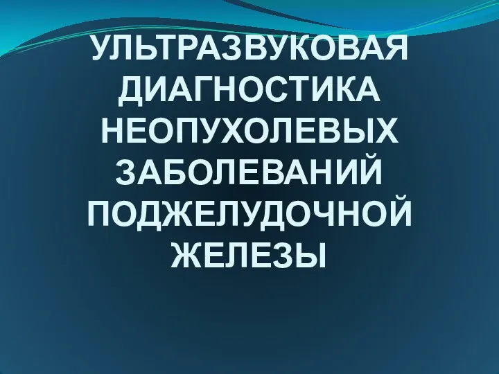 УЛЬТРАЗВУКОВАЯ ДИАГНОСТИКА НЕОПУХОЛЕВЫХ ЗАБОЛЕВАНИЙ ПОДЖЕЛУДОЧНОЙ ЖЕЛЕЗЫ