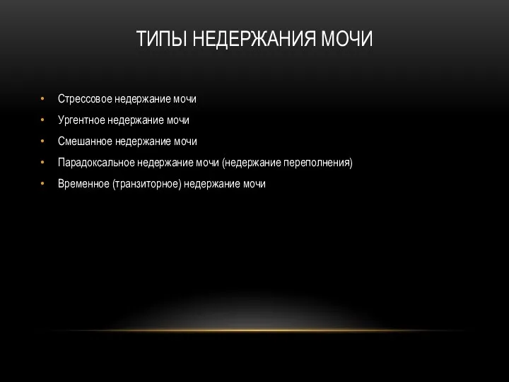 ТИПЫ НЕДЕРЖАНИЯ МОЧИ Стрессовое недержание мочи Ургентное недержание мочи Смешанное