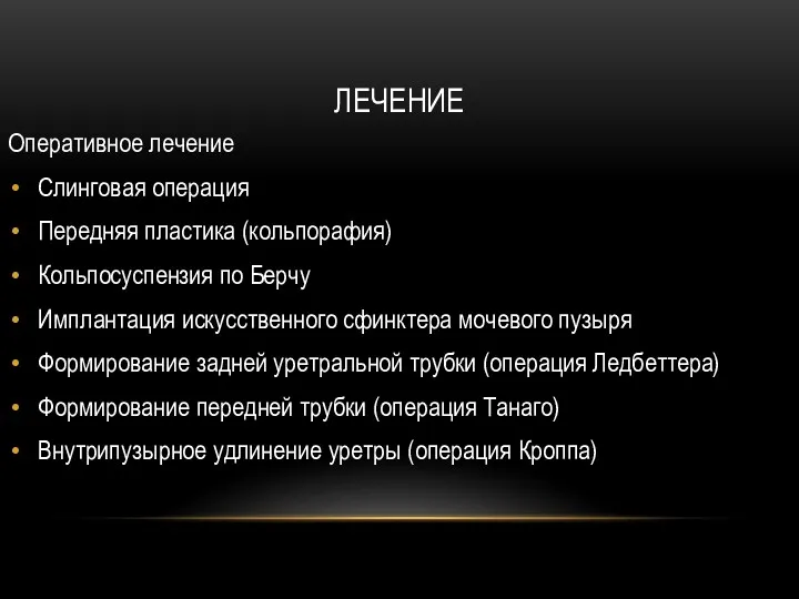 ЛЕЧЕНИЕ Оперативное лечение Слинговая операция Передняя пластика (кольпорафия) Кольпосуспензия по