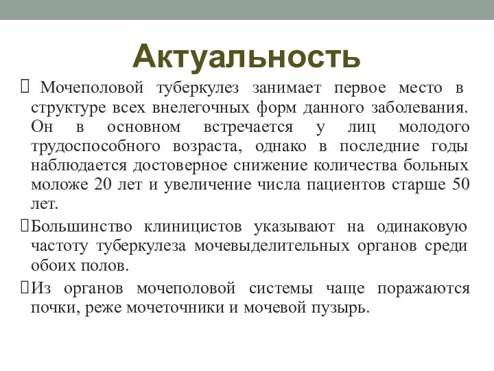 Актуальность Мочеполовой туберкулез занимает первое место в структуре всех внелегочных