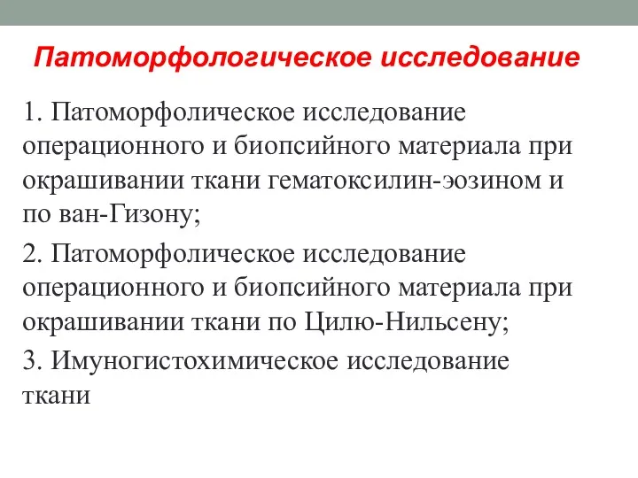 Патоморфологическое исследование 1. Патоморфолическое исследование операционного и биопсийного материала при