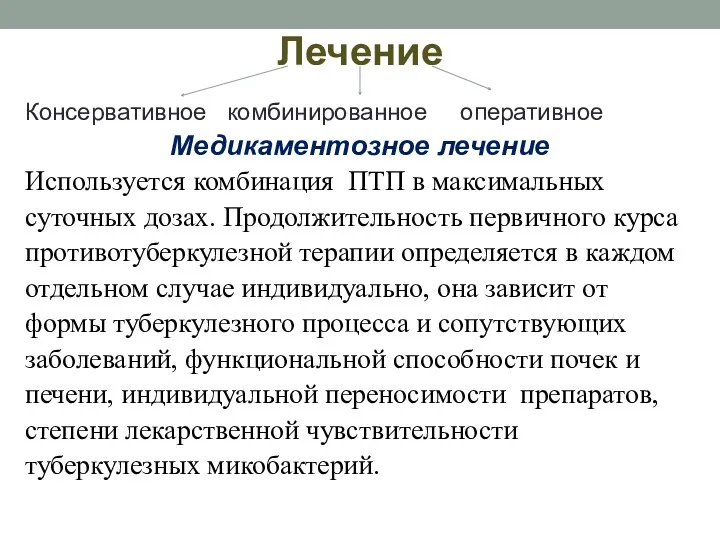 Лечение Консервативное комбинированное оперативное Медикаментозное лечение Используется комбинация ПТП в