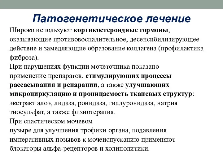 Патогенетическое лечение Широко используют кортикостероидные гормоны, оказывающие противовоспалительное, десенсибилизирующее действие