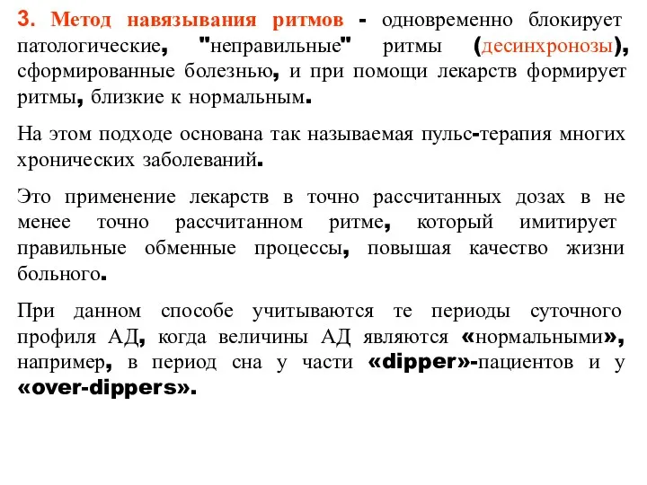 3. Метод навязывания ритмов - одновременно блокирует патологические, "неправильные" ритмы