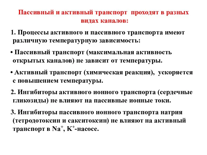 Пассивный и активный транспорт проходят в разных видах каналов: 1.