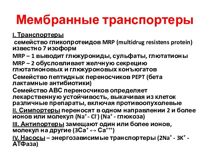 Мембранные транспортеры I. Транспортеры семейство гликопротеидов MRP (multidrug resistens protein)