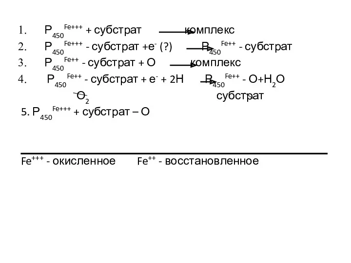 Р450Fe+++ + субстрат комплекс Р450Fe+++ - субстрат +е- (?) Р450Fe++