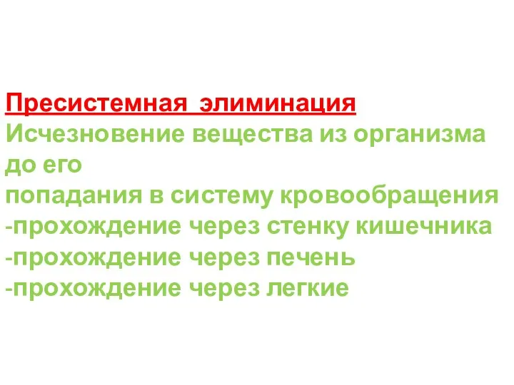 Пресистемная элиминация Исчезновение вещества из организма до его попадания в