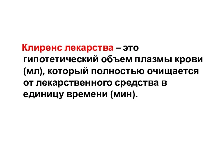 Клиренс лекарства – это гипотетический объем плазмы крови (мл), который