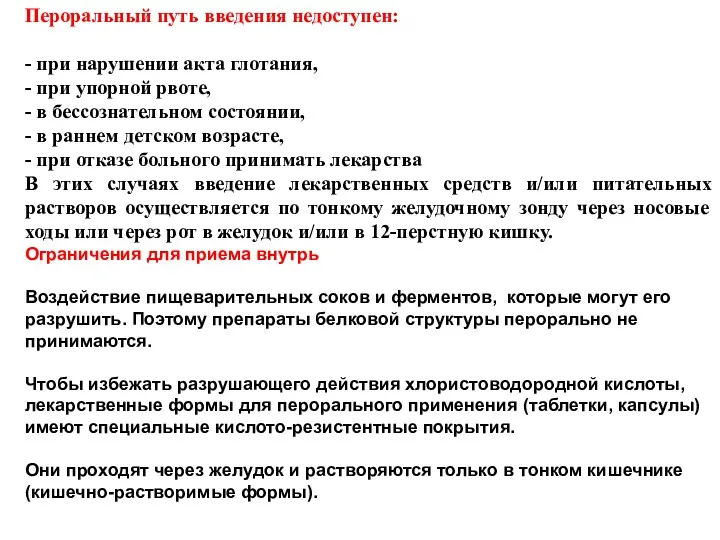 Пероральный путь введения недоступен: - при нарушении акта глотания, -