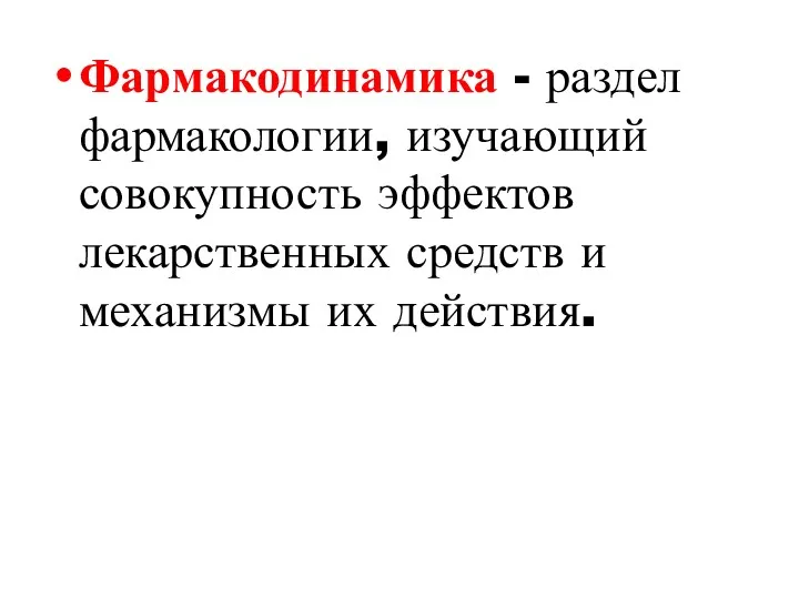 Фармакодинамика - раздел фармакологии, изучающий совокупность эффектов лекарственных средств и механизмы их действия.