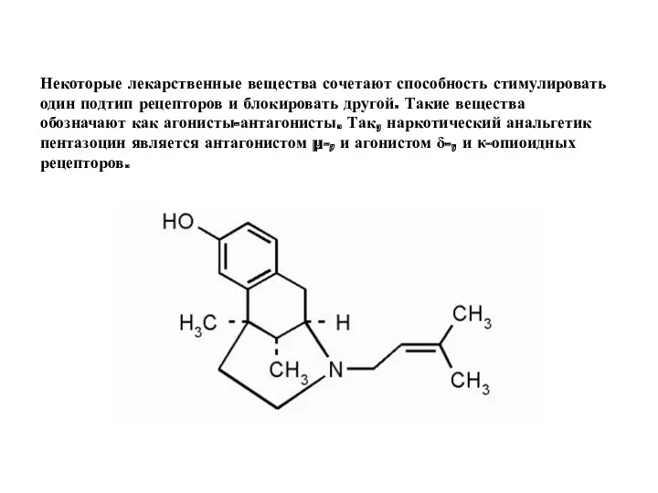 Некоторые лекарственные вещества сочетают способность стимулировать один подтип рецепторов и