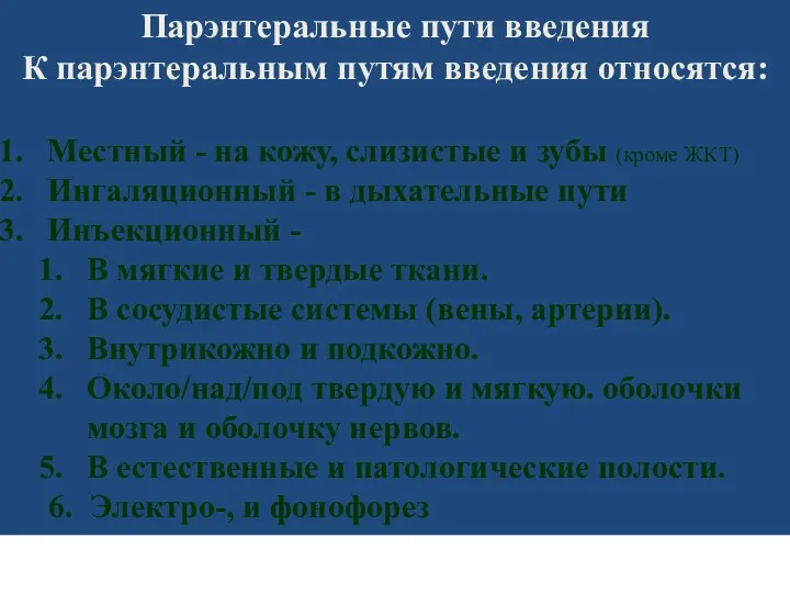 Парэнтеральные пути введения К парэнтеральным путям введения относятся: Местный -