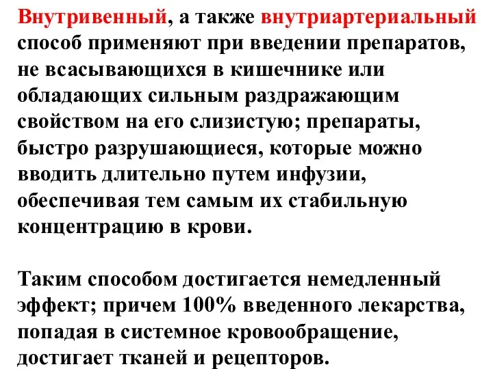 Внутривенный, а также внутриартериальный способ применяют при введении препаратов, не