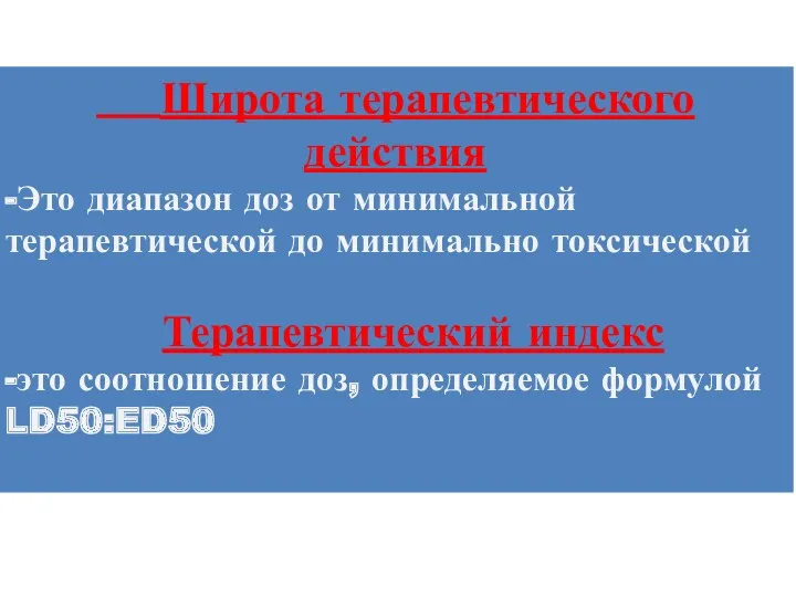 Широта терапевтического действия -Это диапазон доз от минимальной терапевтической до