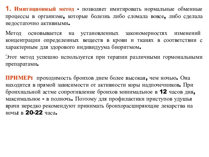 1. Имитационный метод - позволяет имитировать нормальные обменные процессы в