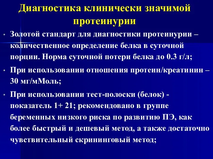 Диагностика клинически значимой протеинурии Золотой стандарт для диагностики протеинурии –