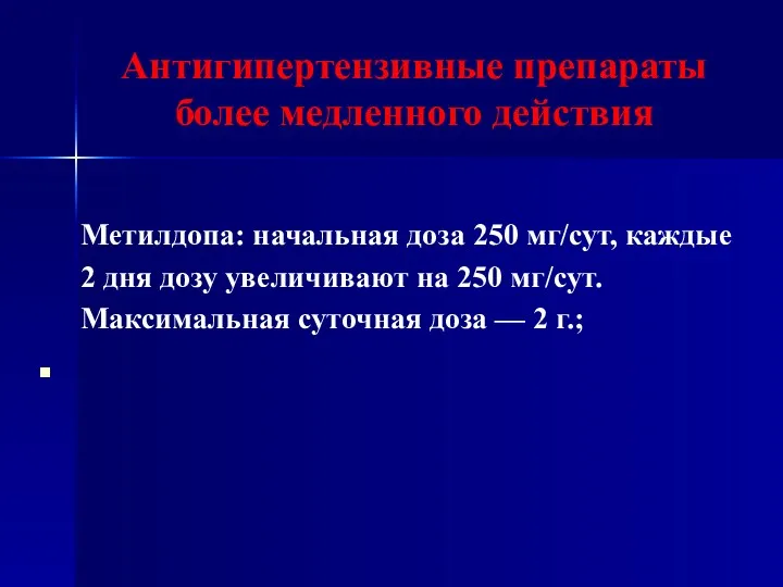 Антигипертензивные препараты более медленного действия Метилдопа: начальная доза 250 мг/сут,