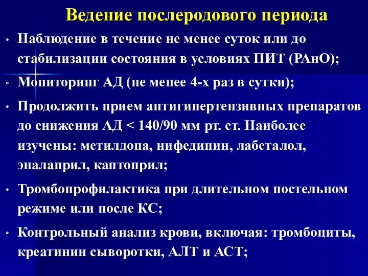 Ведение послеродового периода Наблюдение в течение не менее суток или