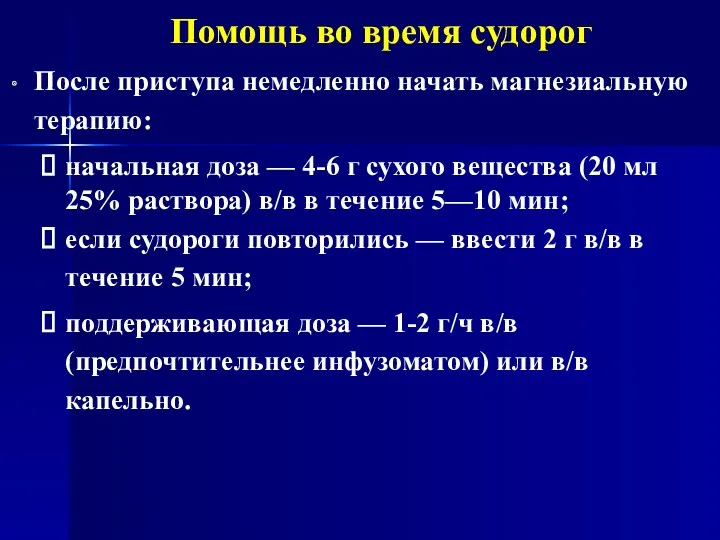 Помощь во время судорог После приступа немедленно начать магнезиальную терапию: