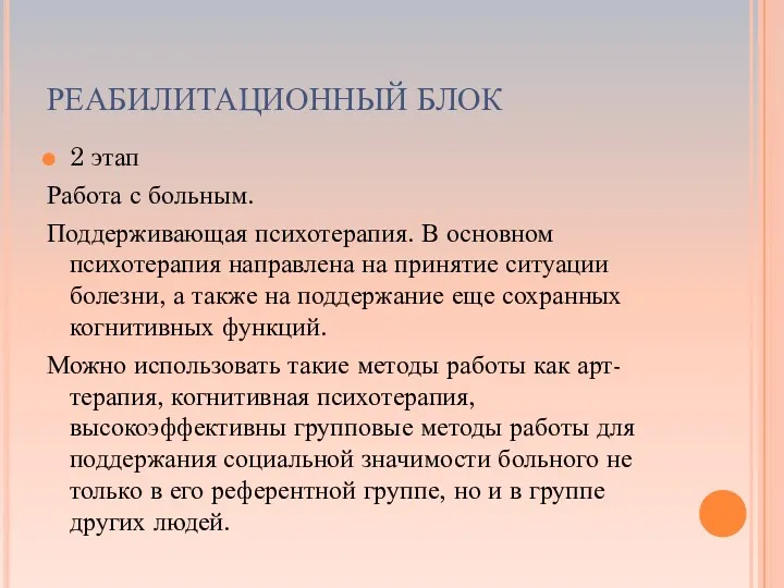 РЕАБИЛИТАЦИОННЫЙ БЛОК 2 этап Работа с больным. Поддерживающая психотерапия. В