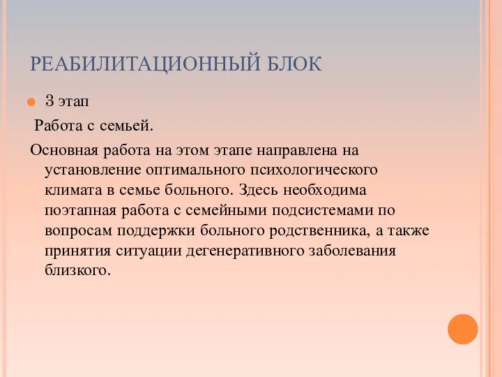 РЕАБИЛИТАЦИОННЫЙ БЛОК 3 этап Работа с семьей. Основная работа на