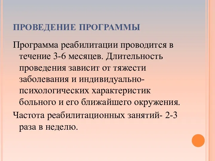 ПРОВЕДЕНИЕ ПРОГРАММЫ Программа реабилитации проводится в течение 3-6 месяцев. Длительность