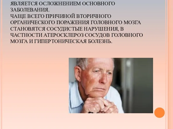 В ДРУГИХ СЛУЧАЯХ ПОРАЖЕНИЕ ЦНС – ВТОРИЧНО И ЯВЛЯЕТСЯ ОСЛОЖНЕНИЕМ