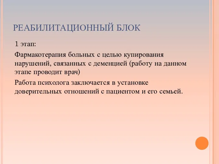 РЕАБИЛИТАЦИОННЫЙ БЛОК 1 этап: Фармакотерапия больных с целью купирования нарушений,