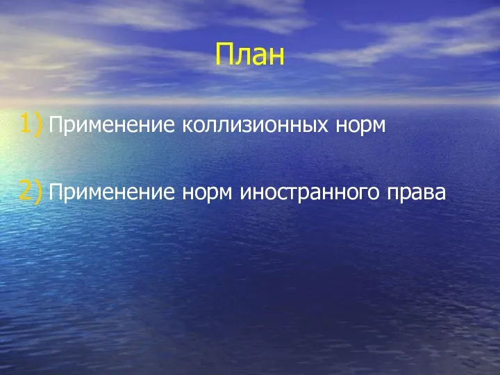 План Применение коллизионных норм Применение норм иностранного права