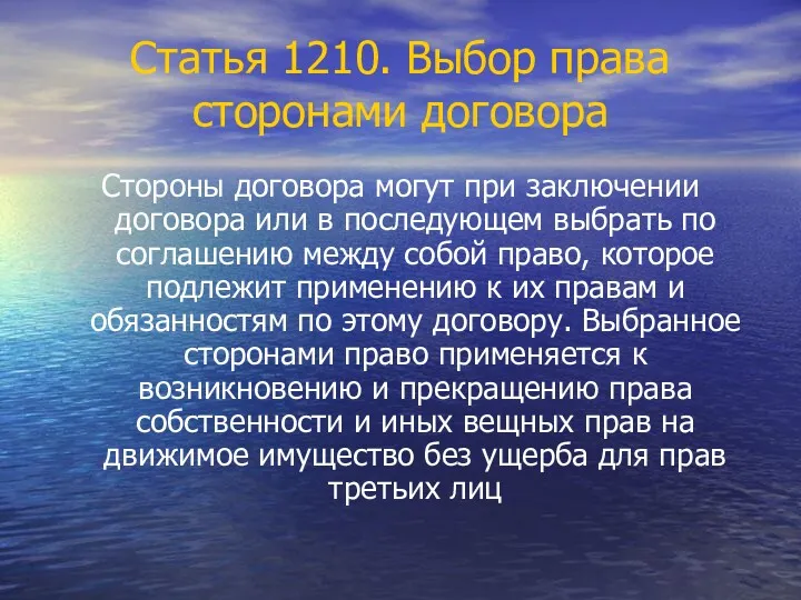 Статья 1210. Выбор права сторонами договора Стороны договора могут при заключении договора или