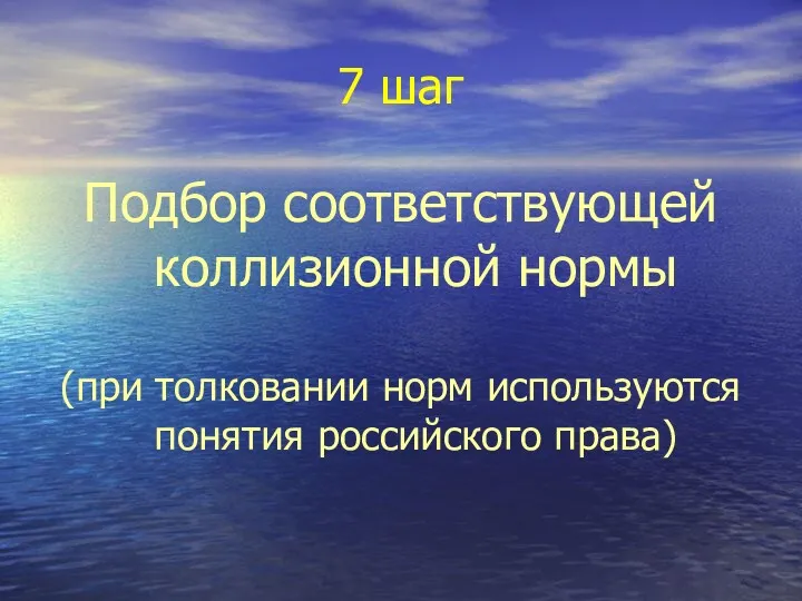 7 шаг Подбор соответствующей коллизионной нормы (при толковании норм используются понятия российского права)