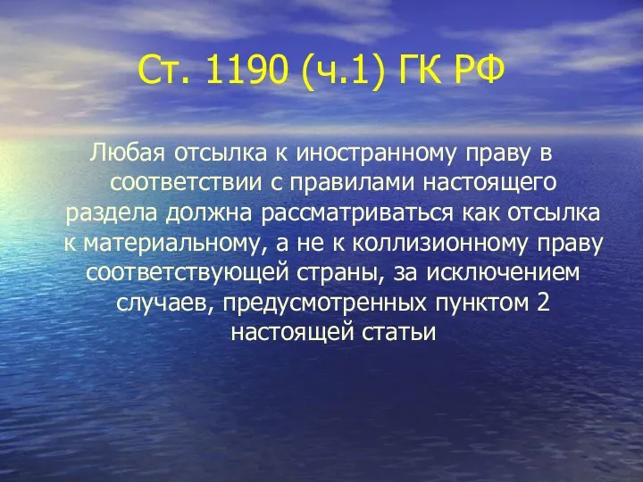 Ст. 1190 (ч.1) ГК РФ Любая отсылка к иностранному праву в соответствии с