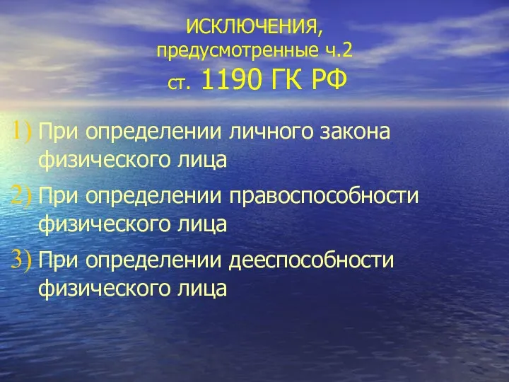 ИСКЛЮЧЕНИЯ, предусмотренные ч.2 ст. 1190 ГК РФ При определении личного закона физического лица