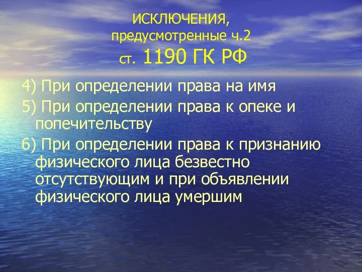 ИСКЛЮЧЕНИЯ, предусмотренные ч.2 ст. 1190 ГК РФ 4) При определении права на имя