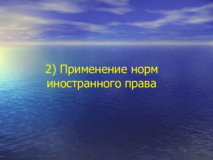 2) Применение норм иностранного права