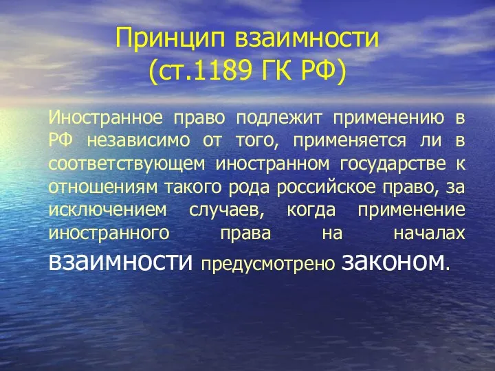 Принцип взаимности (ст.1189 ГК РФ) Иностранное право подлежит применению в РФ независимо от