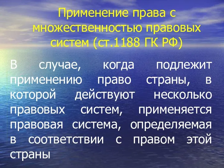 Применение права с множественностью правовых систем (ст.1188 ГК РФ) В