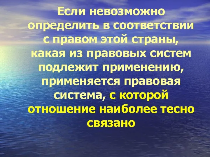 Если невозможно определить в соответствии с правом этой страны, какая из правовых систем