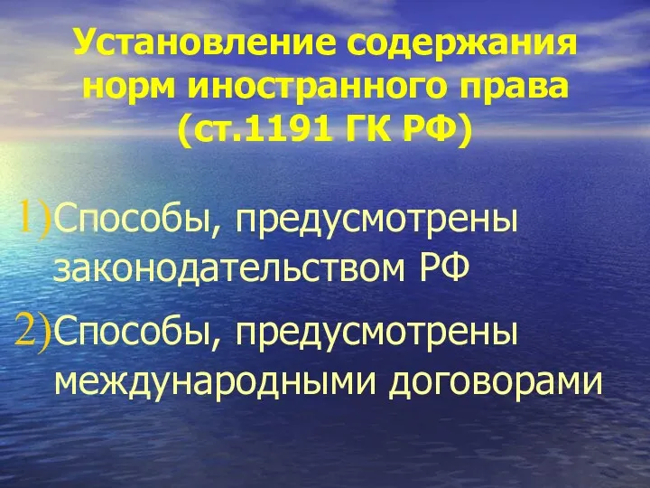 Установление содержания норм иностранного права (ст.1191 ГК РФ) Способы, предусмотрены законодательством РФ Способы, предусмотрены международными договорами