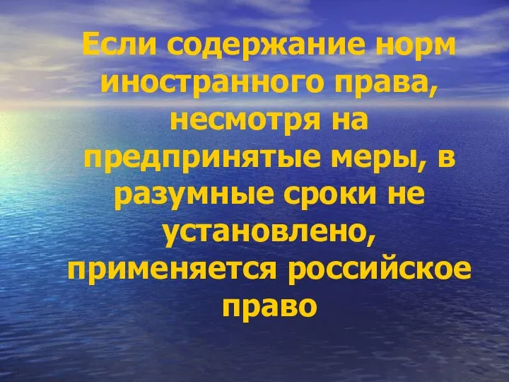 Если содержание норм иностранного права, несмотря на предпринятые меры, в