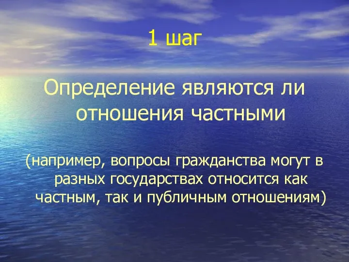 1 шаг Определение являются ли отношения частными (например, вопросы гражданства могут в разных