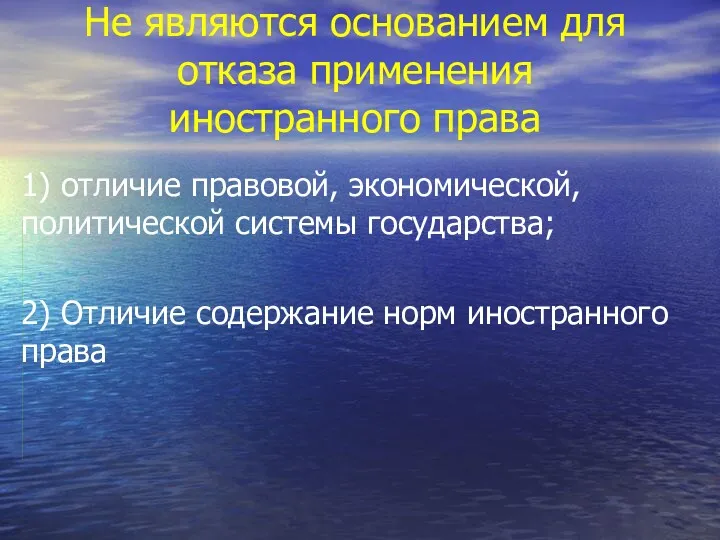 Не являются основанием для отказа применения иностранного права 1) отличие