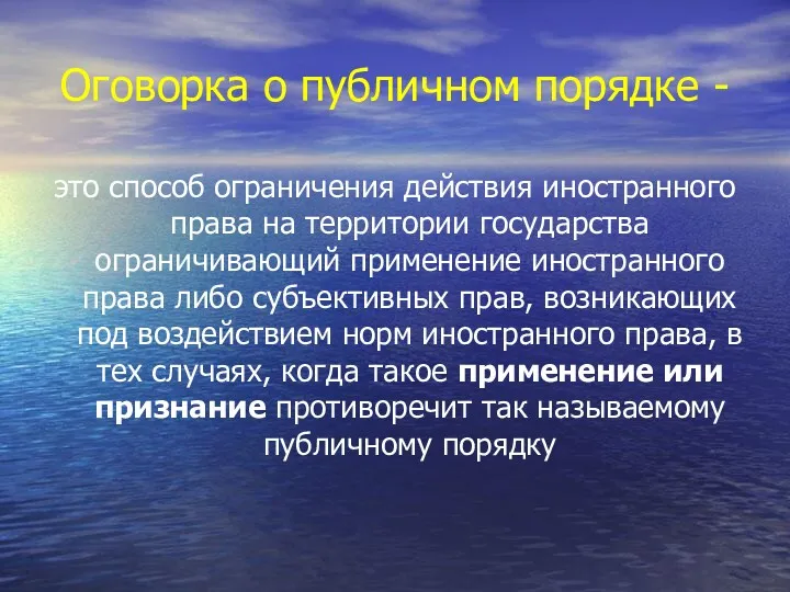 Оговорка о публичном порядке - это способ ограничения действия иностранного