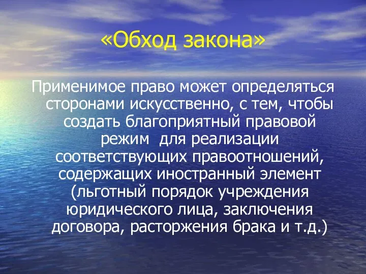 «Обход закона» Применимое право может определяться сторонами искусственно, с тем,