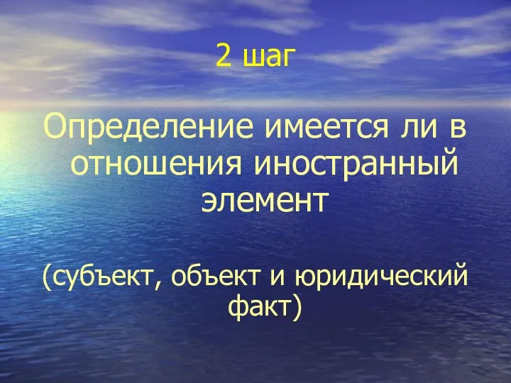 2 шаг Определение имеется ли в отношения иностранный элемент (субъект, объект и юридический факт)