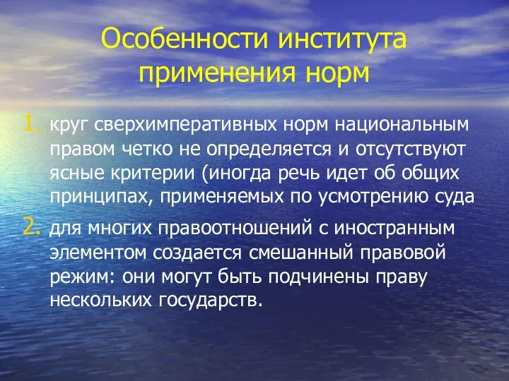 Особенности института применения норм круг сверхимперативных норм национальным правом четко не определяется и