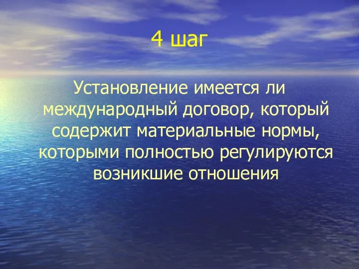 4 шаг Установление имеется ли международный договор, который содержит материальные нормы, которыми полностью регулируются возникшие отношения