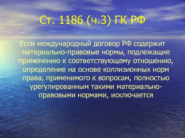 Ст. 1186 (ч.3) ГК РФ Если международный договор РФ содержит материально-правовые нормы, подлежащие