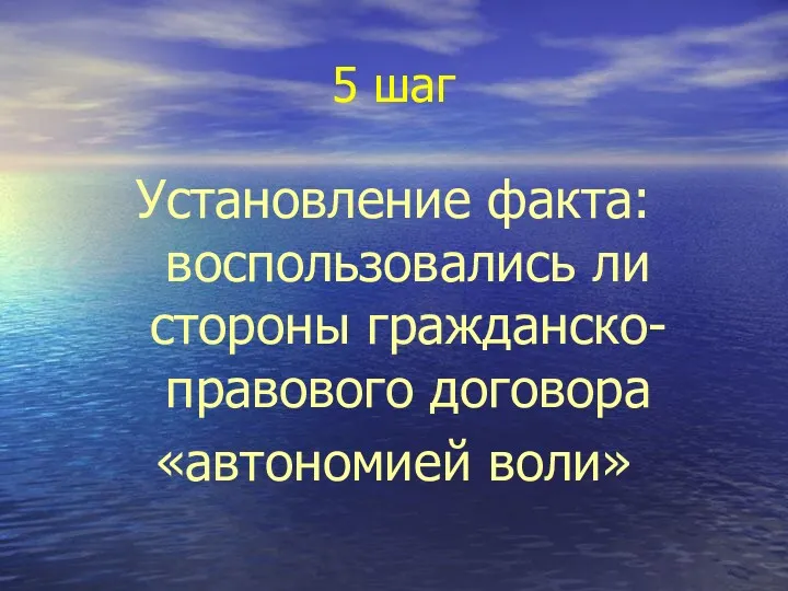 5 шаг Установление факта: воспользовались ли стороны гражданско-правового договора «автономией воли»